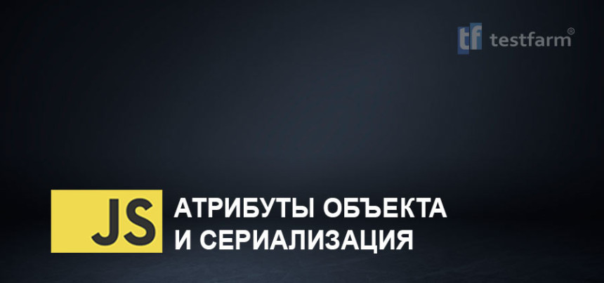 Тесты онлайн - JavaScript. Атрибуты объекта и сериализация. Микротест. Тесты онлайн - JavaScript. Атрибуты объекта и сериализация. Микротест.
