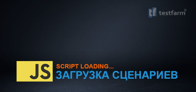 JavaScript. Загрузка сценариев.