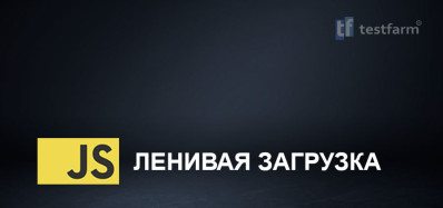 JavaScript. &quot;Ленивая&quot; загрузка.