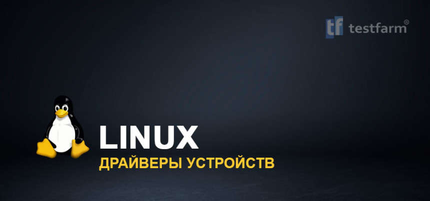 Тесты онлайн - Linux. Драйверы устройств