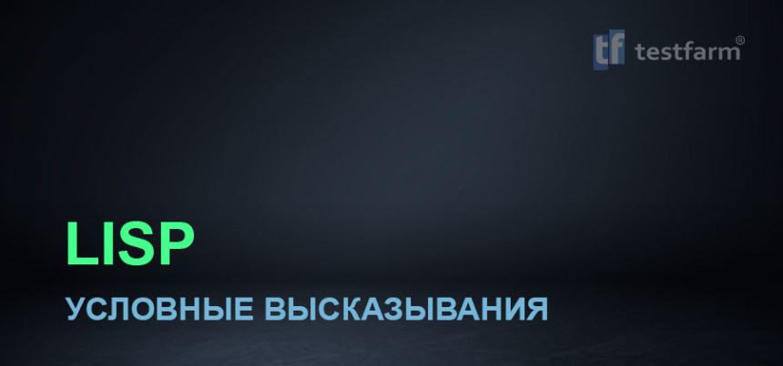 Тесты онлайн - LISP. Условные высказывания