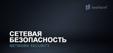 Сетевая Безопасность