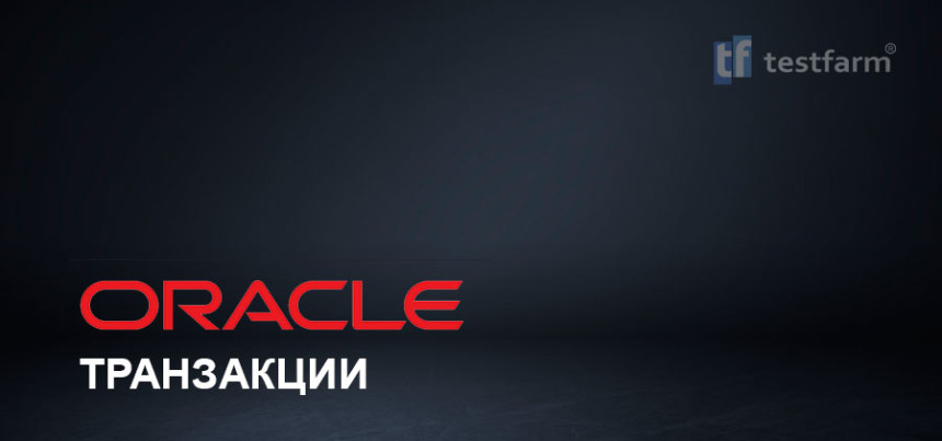 Тесты онлайн - Транзакции в Oracle ч.1