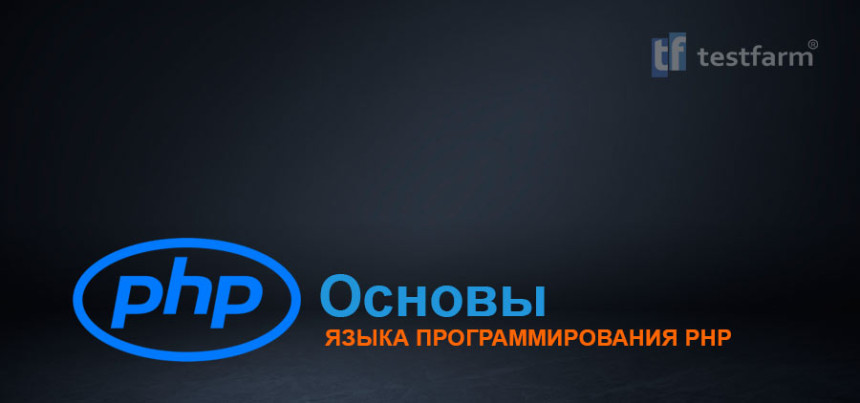 Тесты онлайн - Основы языка программирования PHP