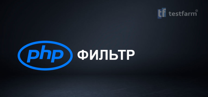 Тесты онлайн - PHP Filter. Микротест.