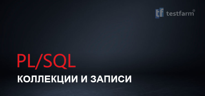 Тесты онлайн - PL/SQL. Коллекции и Записи