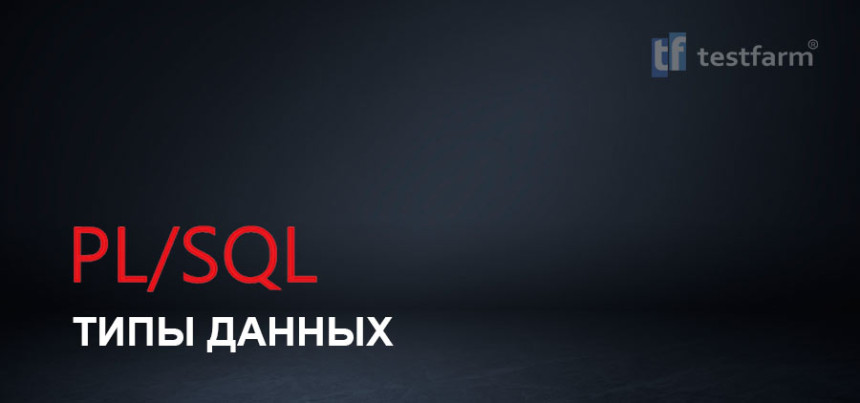 Тесты онлайн - PL/SQL Типы данных