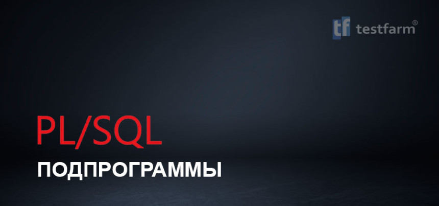 Тесты онлайн - Подпрограммы PL/SQL