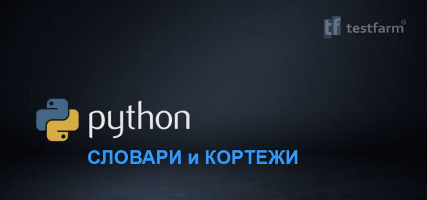 Тесты онлайн - Python. Словарь и Кортежи. Микротест