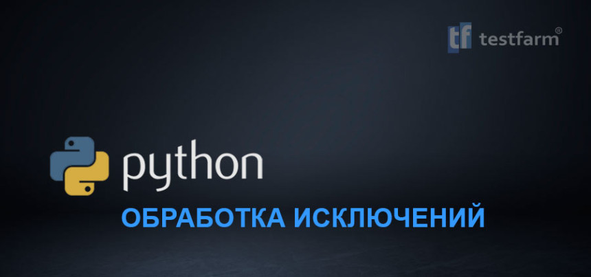 Тесты онлайн - Python. Обработка исключений. Микротест