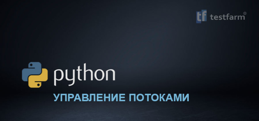 Тесты онлайн - Python. Управление потоками