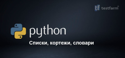 Python. List, Tuple &amp; Dictionary