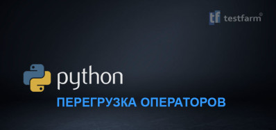 Python. Перегрузка операторов.