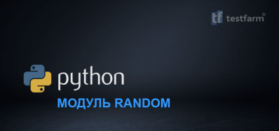 Python. Модуль Random