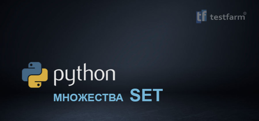 Тесты онлайн - Python SET