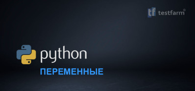Python. Переменные.