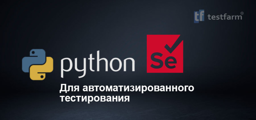 Тесты онлайн - Selenium & Python for Automation Testing Тесты онлайн - Selenium & Python for Automation Testing