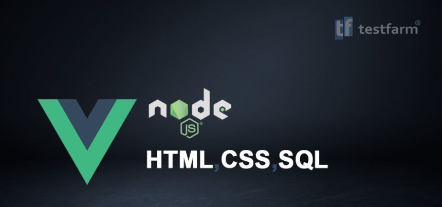 Тесты онлайн - HTML, CSS, Vue.js, Node.js и SQL Тесты онлайн - HTML, CSS, Vue.js, Node.js и SQL