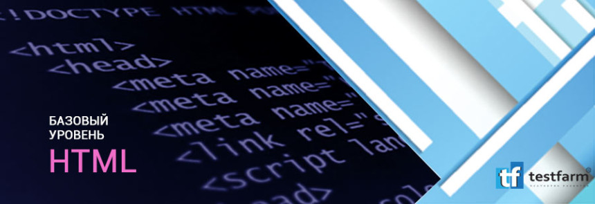Тесты онлайн - Базовый уровень HTML (короткий)