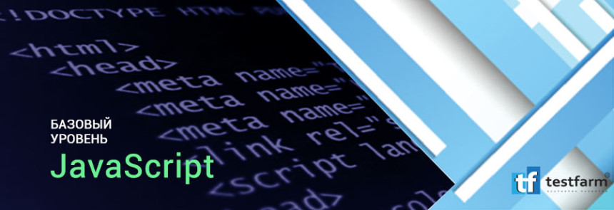 Тесты онлайн - Базовый уровень JavaScript (короткий)