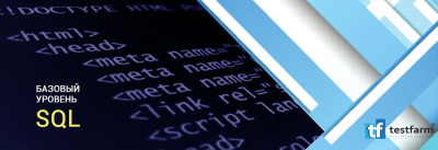 Базовый уровень SQL (короткий)